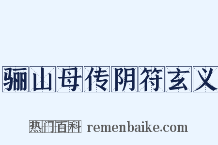 骊山母传阴符玄义是什么意思的图片